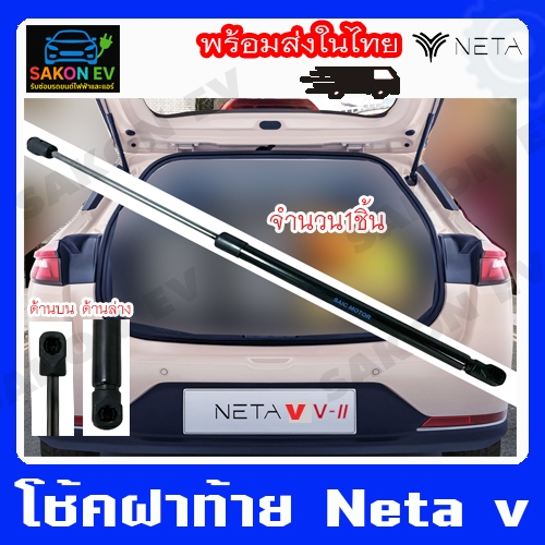 โช้คฝาประตูท้าย Neta v/v2