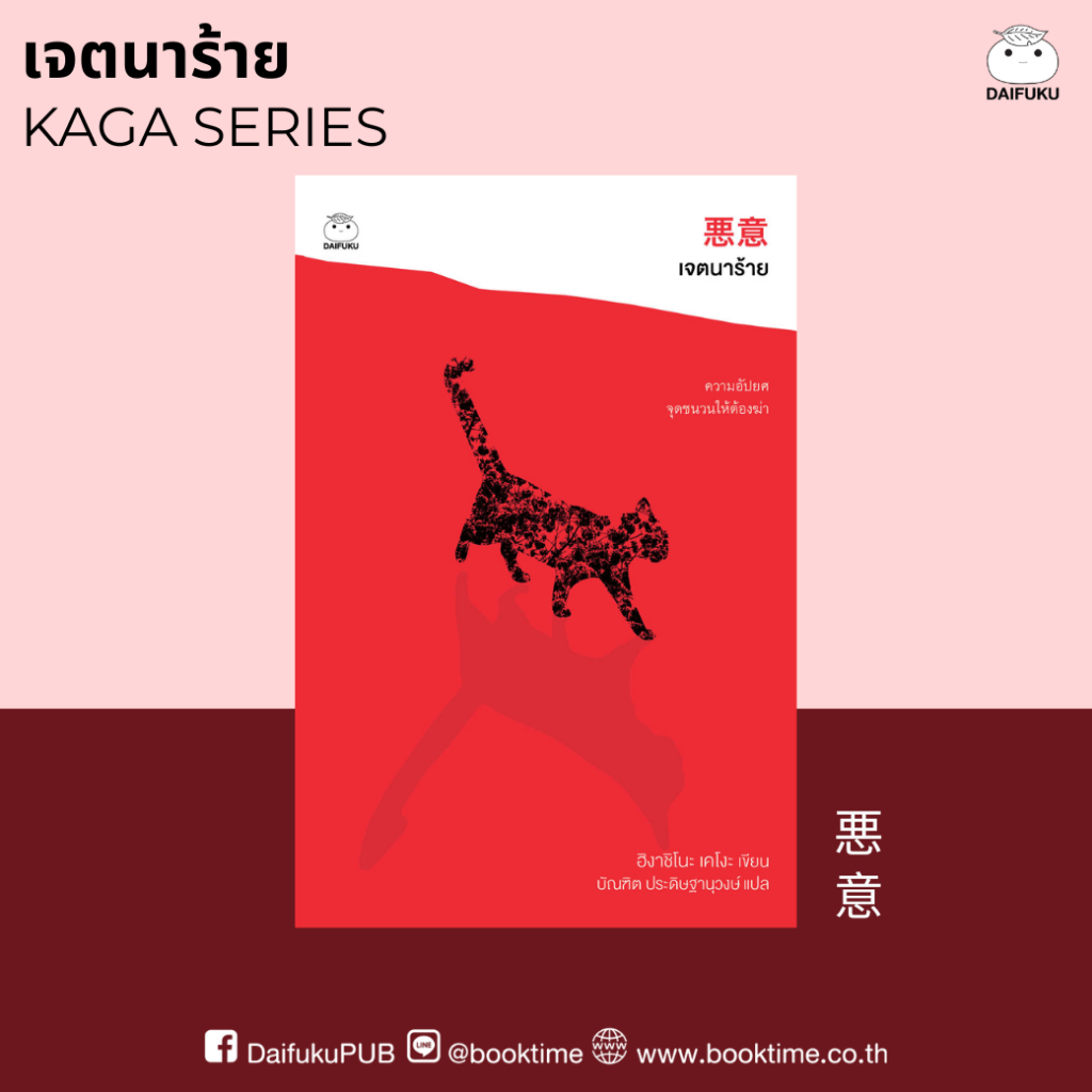 หนังสือ เจตนาร้าย (ซีรีย์คางะ ลำดับที 4) ผู้เขียน: ฮิงาชิโนะ เคโงะ สำนักพิมพ์ ไดฟุกุ นิยายแปล วรรณกรรมญี่ปุ่น สืบสวน