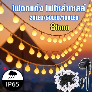 พร้อมส่ง โซล่าเซลล์ ไฟปิงปอง ไฟแต่งห้อง ไฟกระพริบ 20/30/50/100 LED ประหยัดไฟมาก ทนแดด ทนฝน ไฟตกแต่งสวนและกลางแจ้ง