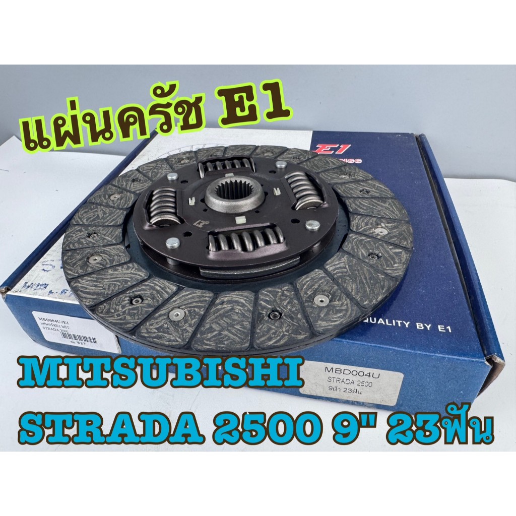 แผ่นครัช E1 Mitsubishi Strada 2500, Cyclone L200 (4D55, 4D56 8V) ขนาด 9 นิ้ว 23 ฟัน รหัส MBD004U