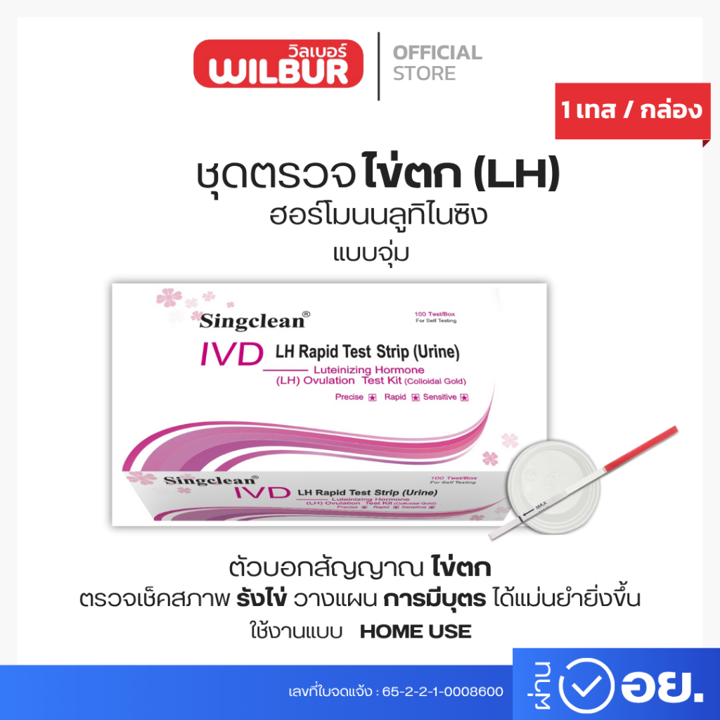 Singclean ชุดตรวจ ฮอร์โมนบลูทิไนซิง (LH) ไข่ตก แบบจุ่ม Luteinizing Hormone (LH) Ovulation Test Kit (