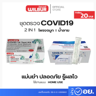 ชุดตรวจโควิด ATK Wilbur และ Latorria fastep 1กล่องต่อ20ชุดตรวจ covid-19 ชุดตรวจผลแม่นยำ