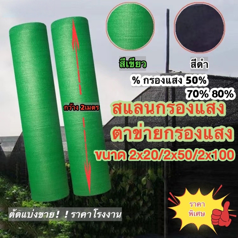 สแลนกันแดด เกรด A （2*20m/ 2*50m/2*100m ）อัตราบังแสง55%-90% สแลนพรางแสง แสลนบังแดด เหมาะสำหรับหลายฉากเช่นการเกษตร
