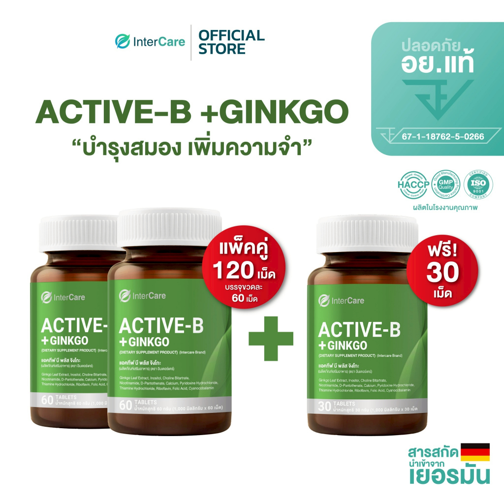 [ซื้อ 2 ฟรี 1] InterCare Active-B + Ginkgo แอคทีฟ บี จิงโกะ พลัส สกัดจากใบแปะก๊วย วิตามินบีรวม