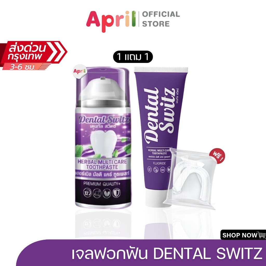 เจลฟอกฟัน ยาสีฟัน เดนทัล สวิตซ์ Dental Switzทำความสะอาดช่องปาก ลดคราบเหลือง ลดคราบหินปูน ลดกลิ่น
