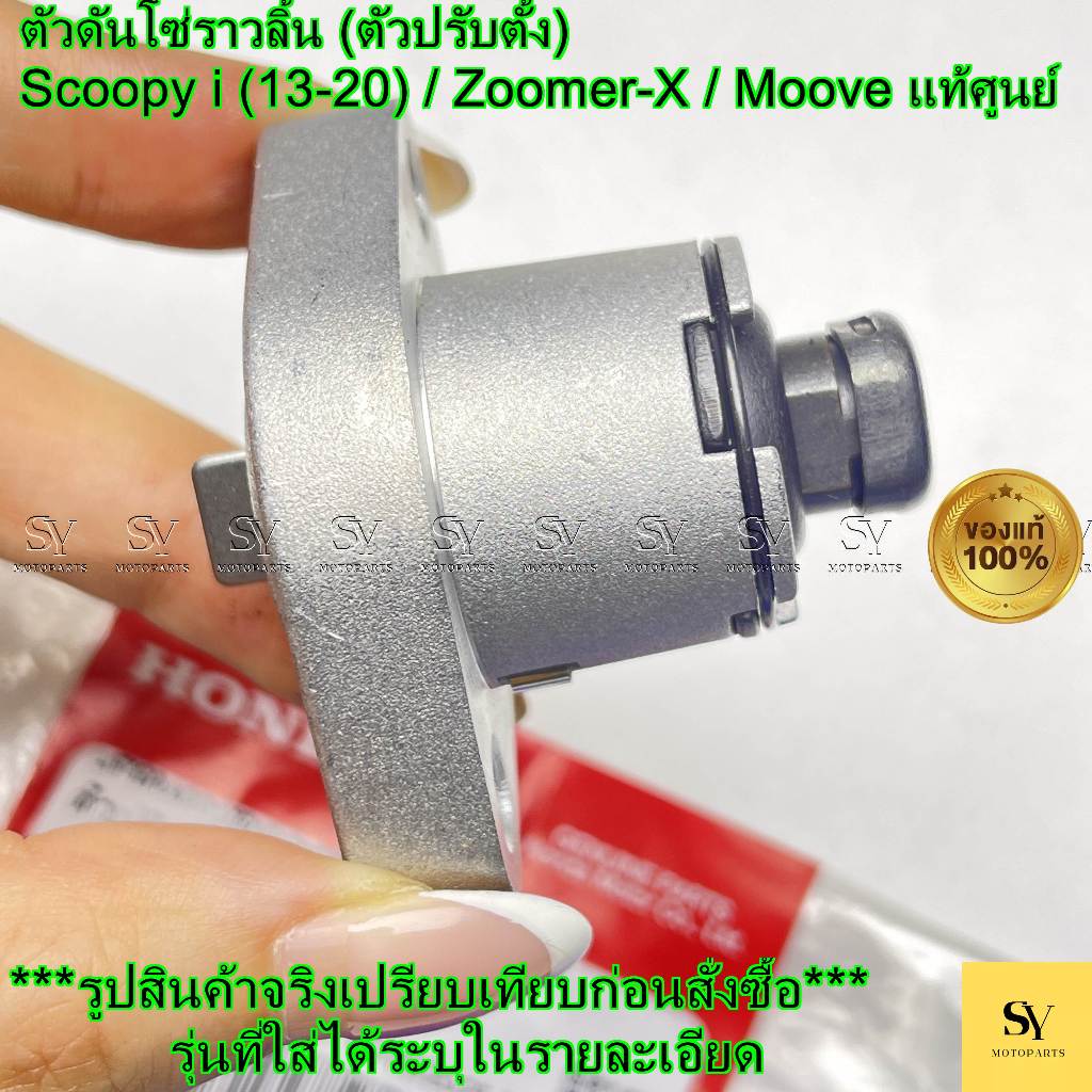 ตัวดันโซ่ราวลิ้น (ตัวปรับตั้ง) - Scoopy i (13-20) / Zoomer-X / Moove แท้ศูนย์ Honda (14520-GFC-771)