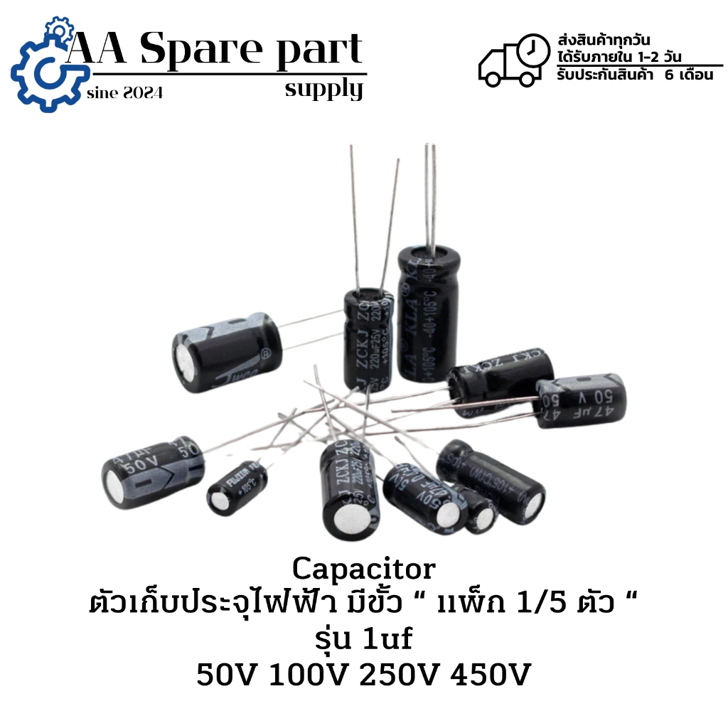 1uf 50V 1uf 100V 1uf 250V 1uf 450V Capacitor ตัวเก็บประจุไฟฟ้า มีขั้ว แพ็ก 1/5 ตัว " (รับประกัน 6 เด