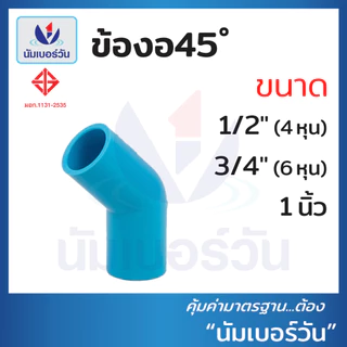 ข้อต่อพีวีซีPVC ขนาด 1/2นิ้ว(4หุน), 3/4นิ้ว(6หุน), 1นิ้ว ต่อตรง สามทาง ตรงเกลียวใน/นอก งอ90/งอ90เกลียวใน งอ45 ฝาครอบ