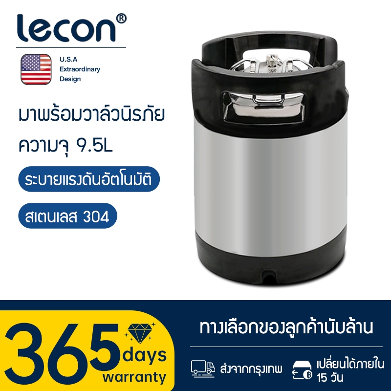 LECON ถัง Keg ขนาด 9.5L / 19L สแตนเลส 304 ถังมาตรฐานสำหรับเบียร์สด ถังโค้ก ถังน้ำเชื่อม พร้อมระบบระบายแรงดันอัตโนมัติ