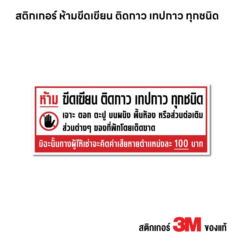 (N407) สติกเกอร์ ห้ามขีดเขียน ติดกาว เทปกาว ทุกชนิด สติกเกอร์ PVC 3M งานพิมพ์ เนื้อด้าน กันน้ำ ทนแดด สินค้าคุณภาพ