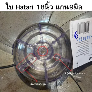 ใบพัดลมฮาตาริ "ของแท้" ขนาด12 นิ้ว 14 นิ้ว 16 นิ้ว และ 18 นิ้ว hatari fan blade