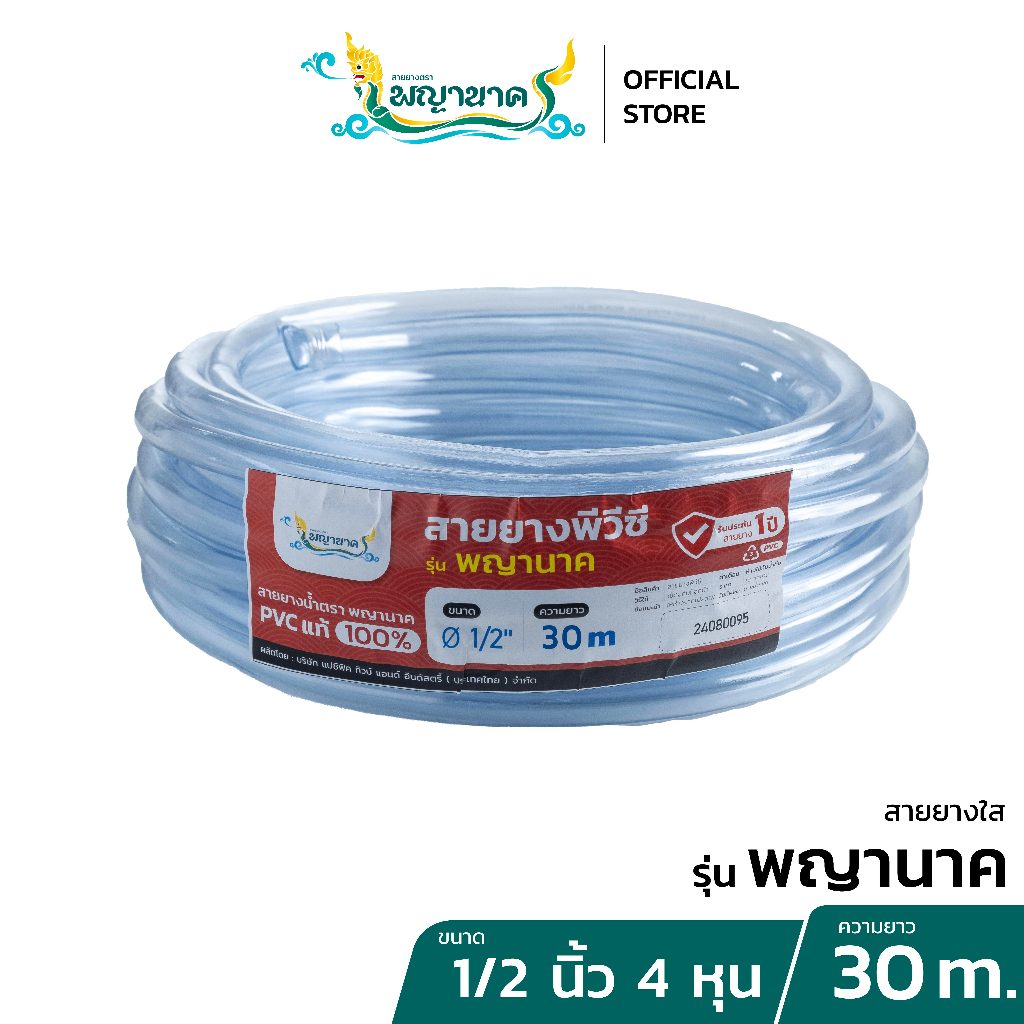 สายยางใสนาคาA 1/2 (4หุน) 30 เมตร.
