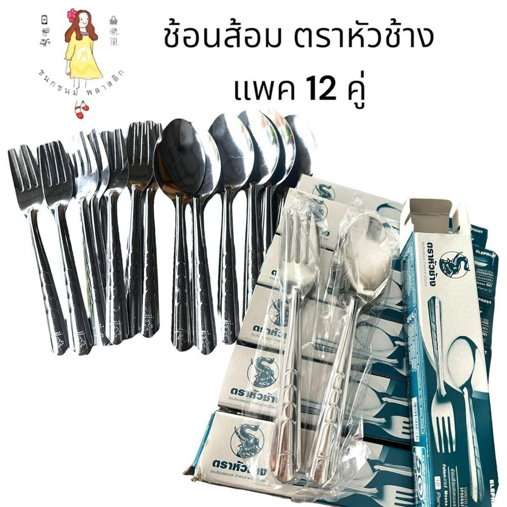 ช้อนส้อมสแตนเลส ยกโหล ตราหัวช้าง แพค12คู่