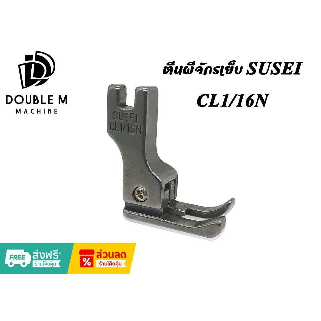 ตีนผีจักรเย็บ CL1/16N,CR1/16N จักรอุตสาหกรรม ตีนผีจักรเย็บ ตีนผีจักรเข็มเดี่ยว