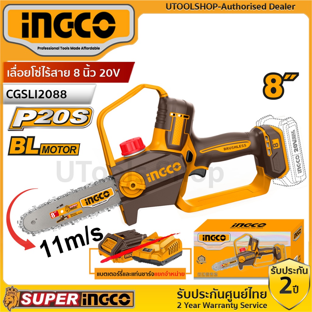 INGCO เลื่อยโซ่ไร้สาย 8 นิ้ว 20V Auto lubrication (หล่อลื่นโซ่อัตโนมัติ) รุ่น CGSLI2088 เครื่องเปล่า,ครบชุดแบตเตอร์รี่