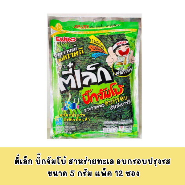 สาหร่ายอบกรอบแท้ ตรา ตี๋เล็ก บิ๊กจัมโบ้ ห่อบรรจุ 12 ซอง (12 แผ่นใหญ่) x 5 กรัม