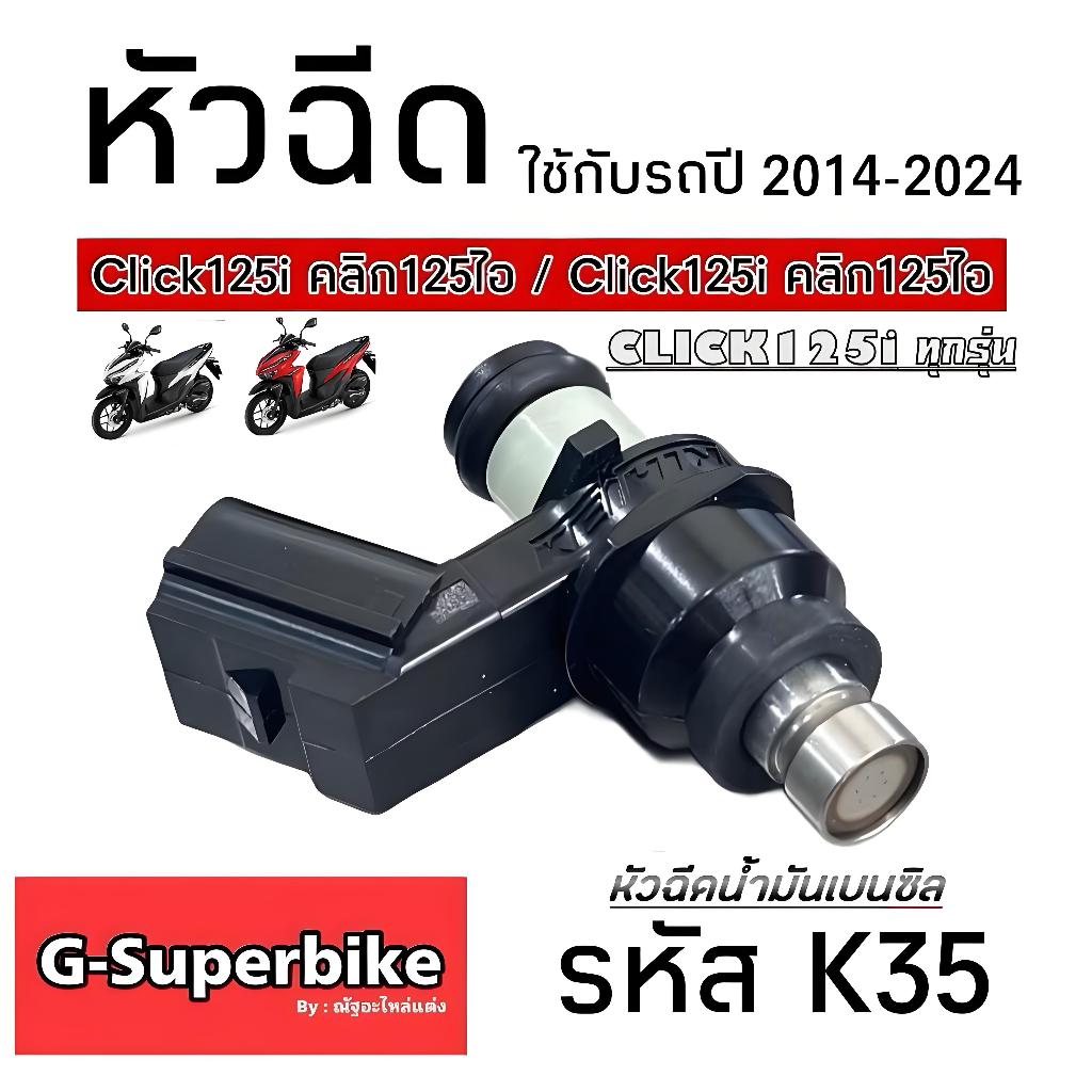 หัวฉีดเดิม หัวฉีด HONDA Click 125i หัวฉีดขนาดเดิม หัวฉีดจ่ายน้ำมัน สำหรับรถ ฮอนด้า คลิก125ไอ ทุกรุ่น สินค้าคุณภาพรับประก