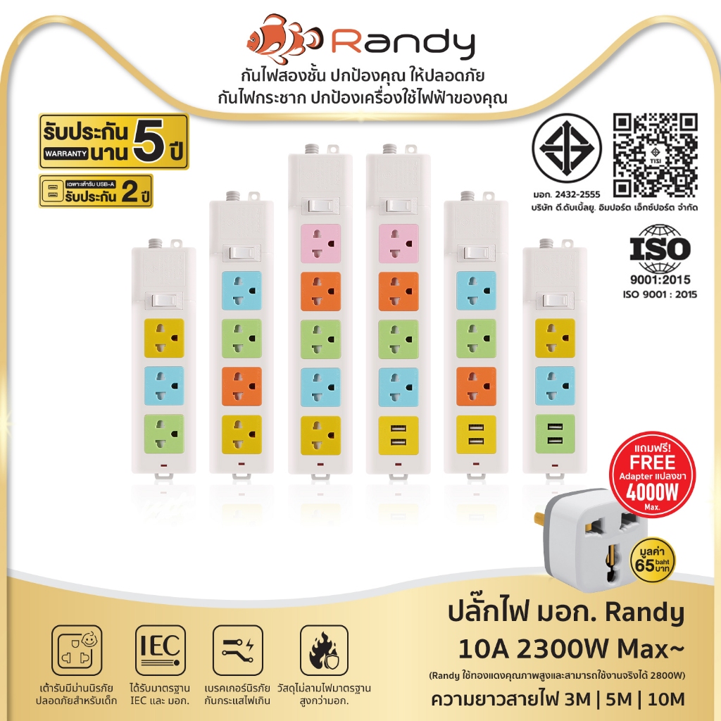 ปลั๊กไฟ Randy 2-6 ช่อง กันไฟสองชั้น มาตรฐาน มอก. ปลั๊กพ่วง USB 10A 2300W สาย100%ทองแดง วัสดุไม่ลามไฟ