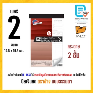 บิลเงินสด ตราช้าง ( แบบธรรมดา ) ฟรีกระดาษคาร์บอน (1 เล่ม)