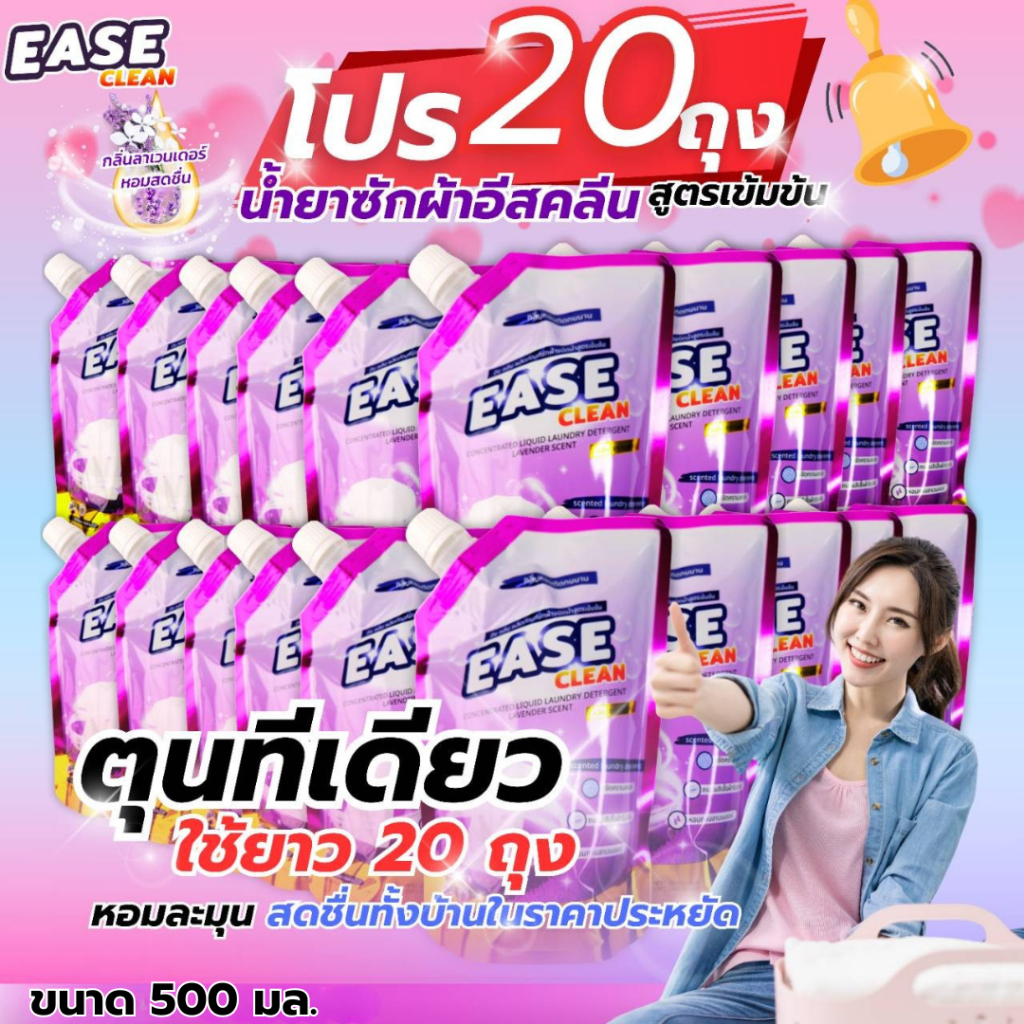 น้ำยาซักผ้าอีซคลีน กลิ่นลาเวนเดอร์ ขนาด 500 ml โปรลดหนัก 20ถุง จ่ายเพียง 200 บาท