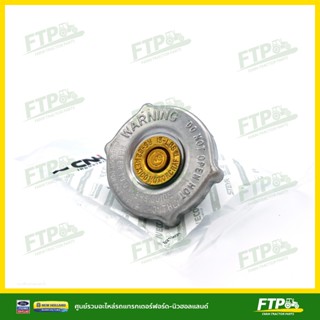 ฝาหม้อน้ำรถไถฟอร์ด นิวฮอลแลนด์  5000, 6600, 6610, 6640, 7840…