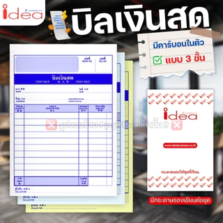 IDEA บิลเงินสด (แพ็ค10เล่ม) ชนิดคาร์บอนในตัว No.1 2 3 มีให้เลือก 2ชั้น และ 3ชั้น