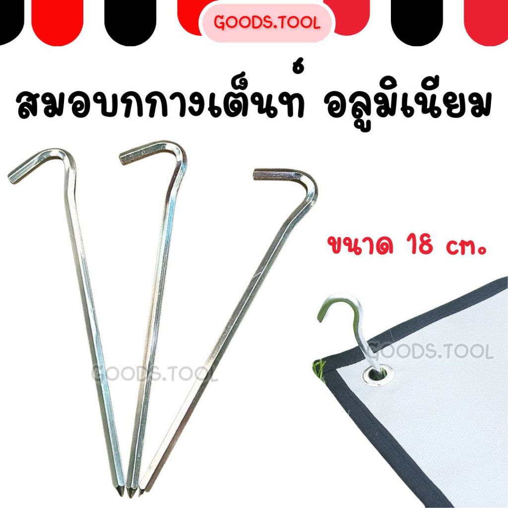 สมอบก สมอเต็นท์ สมอบกสำหรับกางเต็นท์ สมอบกอลูมิเนียม สมอบกกลางเต็นท์ สมอกกลางทาร์ป ขนาด 18cm