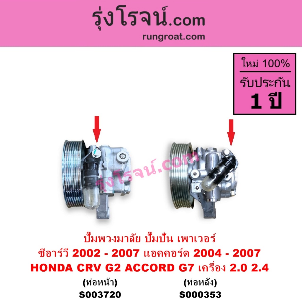 S003720 S000353 ปั๊มปั่นเพาเวอร์ ปั้มพวงมาลัย ตัวปั่น เพาเวอร์ ฮอนด้า แอคคอร์ด ปลาวาฬ CRV G2 ท้ายยาว K20A K24A HONDA