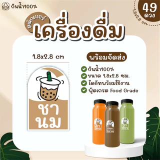(พร้อมส่ง) Sticker สติ๊กเกอร์เครื่องดื่ม PP กันน้ำ 100% ได้ 49 ดวง กาแฟ ชานม ชาเขียว ชาไทย ใบเตย ลำไย