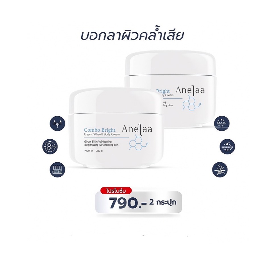 ครีม Anelaa Combo Bright 2 กระปุก