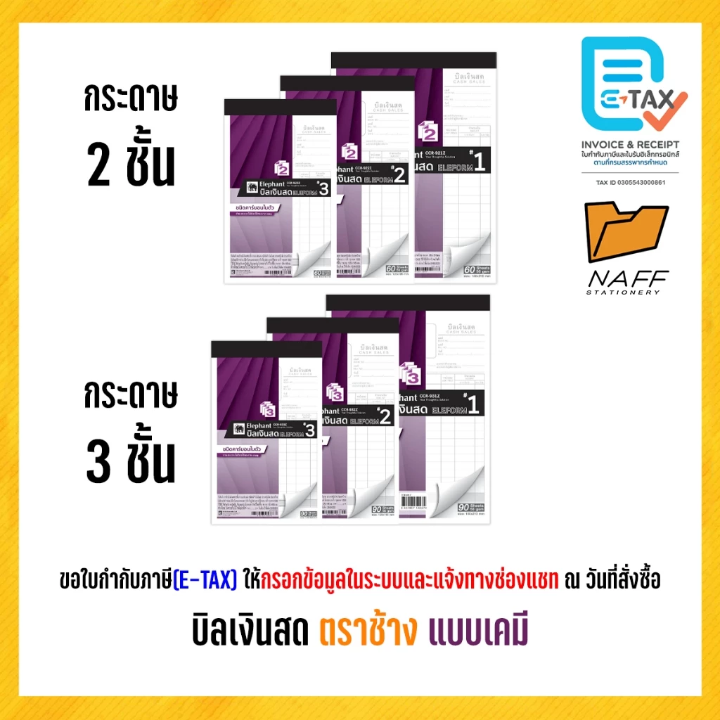 บิลเงินสด ตราช้าง 2 ชั้น และ 3 ชั้น (แบบเคมี) คาร์บอนในตัว (1 เล่ม)