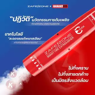ZAFEZONE x NANAKE555 กระบอกดับเพลิงพกพา เซฟโซน รุ่น คลิก (ZAFEZONE CLICK)