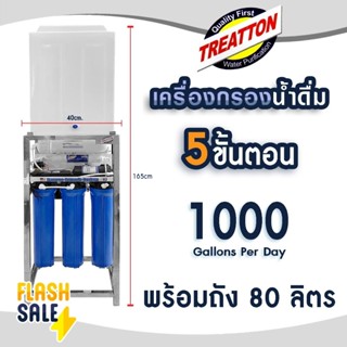 เครื่องกรองน้ำดื่ม RO 20 นิ้ว 1000 GPD พร้อมถัง 80 ลิตร TREA…