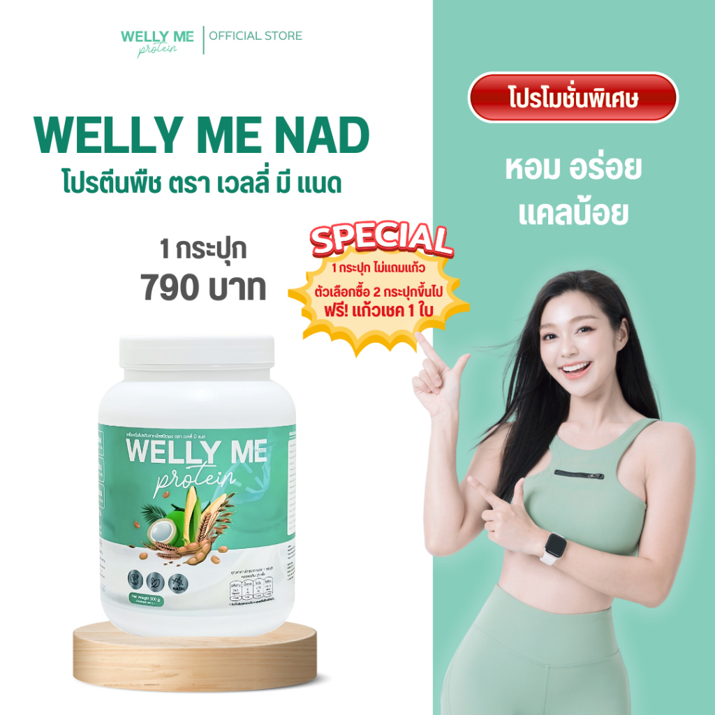 เวลลี่ มี เเนด โปรตีนพืช Welly Me NAD