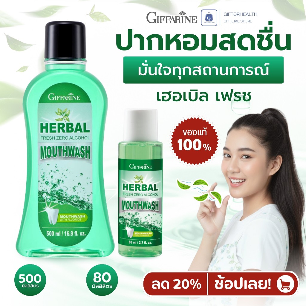 น้ำยาบ้วนปาก กิฟฟารีน Giffarine Herbal Fresh Mouthwash 0% แอลกอฮอล์ หอมเย็น สดชื่น ใช้ได้ทุกวัน