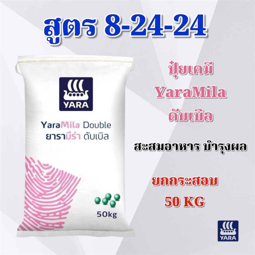 (ยกกระสอบ 50 KG) ปุ๋ยเคมี สูตร 8-24-24 YaraMila Double เสริมสร้างการออกดอก บำรุงผล ยารามีร่า