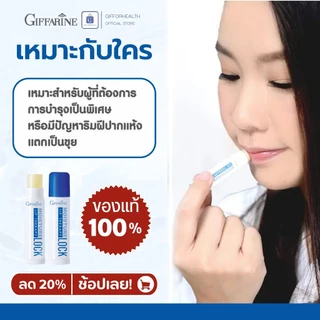 ลิปบำรุงริมฝีปาก กิฟฟารีน Lock Lip Therapy Giffarine ปากแห้งแตก ลิปแก้ปากแห้ง เติมความชุ่มชื้นทุกวัน
