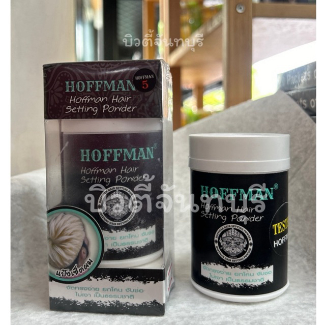 (พร้อมส่ง/ของแท้มีเลขจดแจ้ง) Hoffman Hair Setting Powder 10g แป้งยกโคน ผงแป้งสำหรับเซตจัดแต่งทรงง่าย