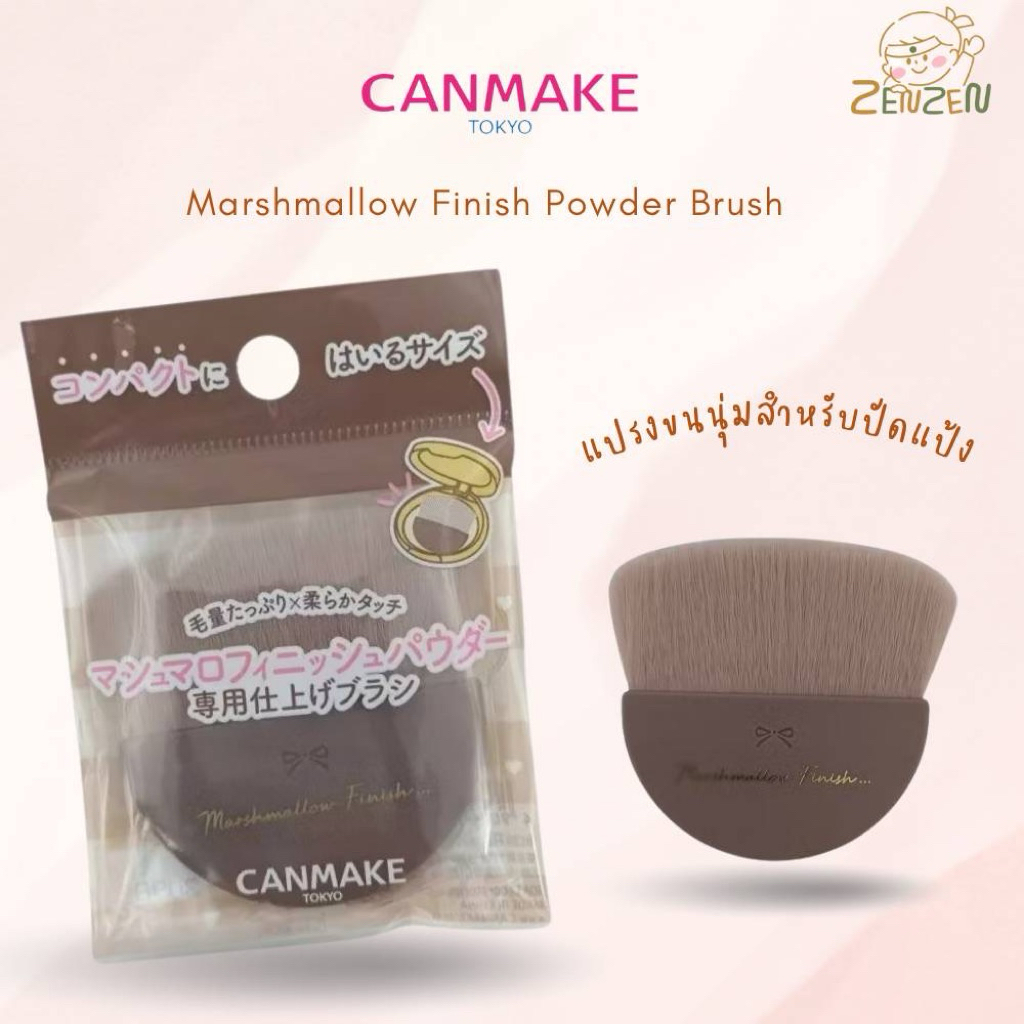 พร้อมส่ง Canmake Marshmallows Finish Powder Brush แปรงขนนุ่มสำหรับปัดแป้ง