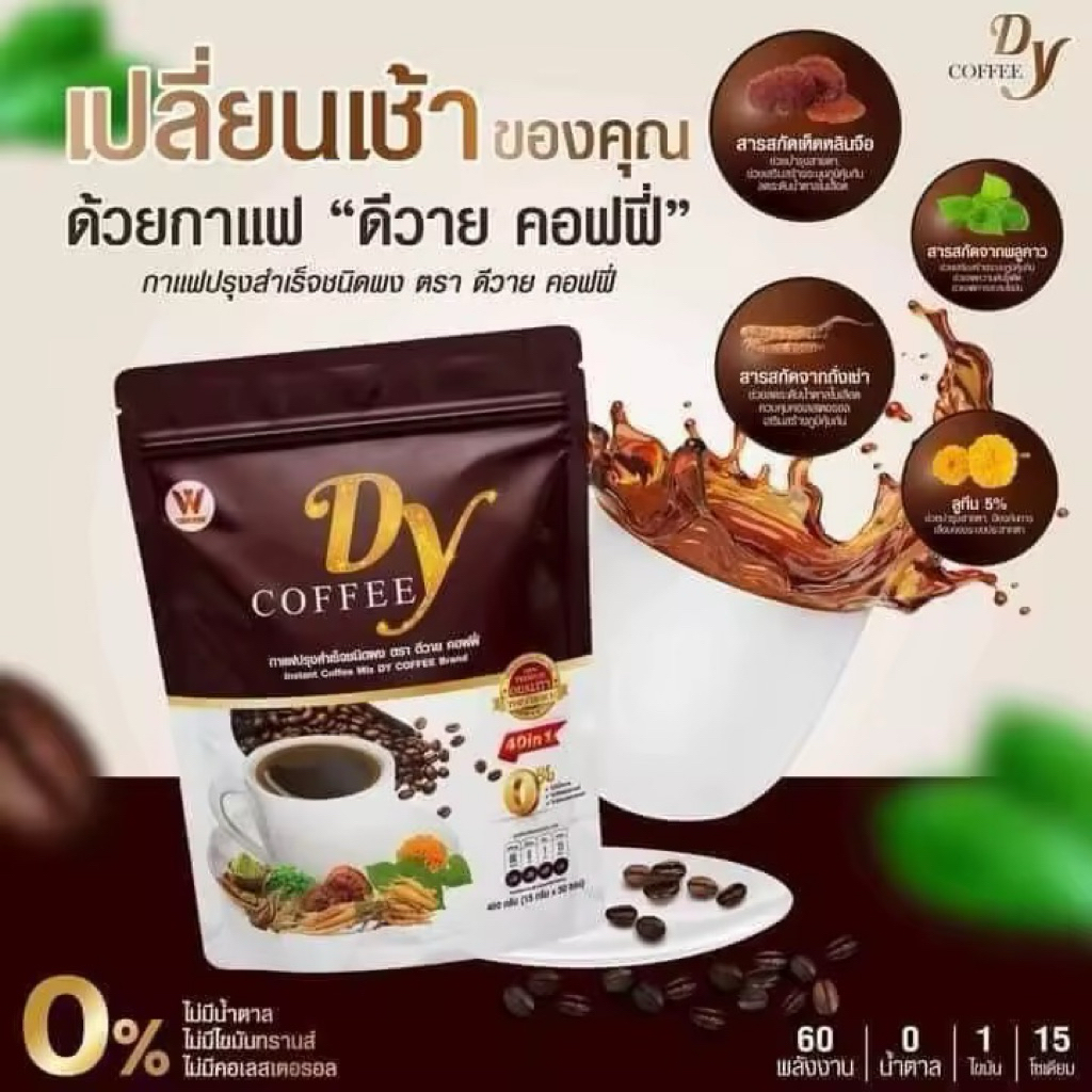 Dy COFFEE กาแฟดีวาย 1ถุง 30ชองราคา 499บาท กาแฟเพื่อสุขภาพ