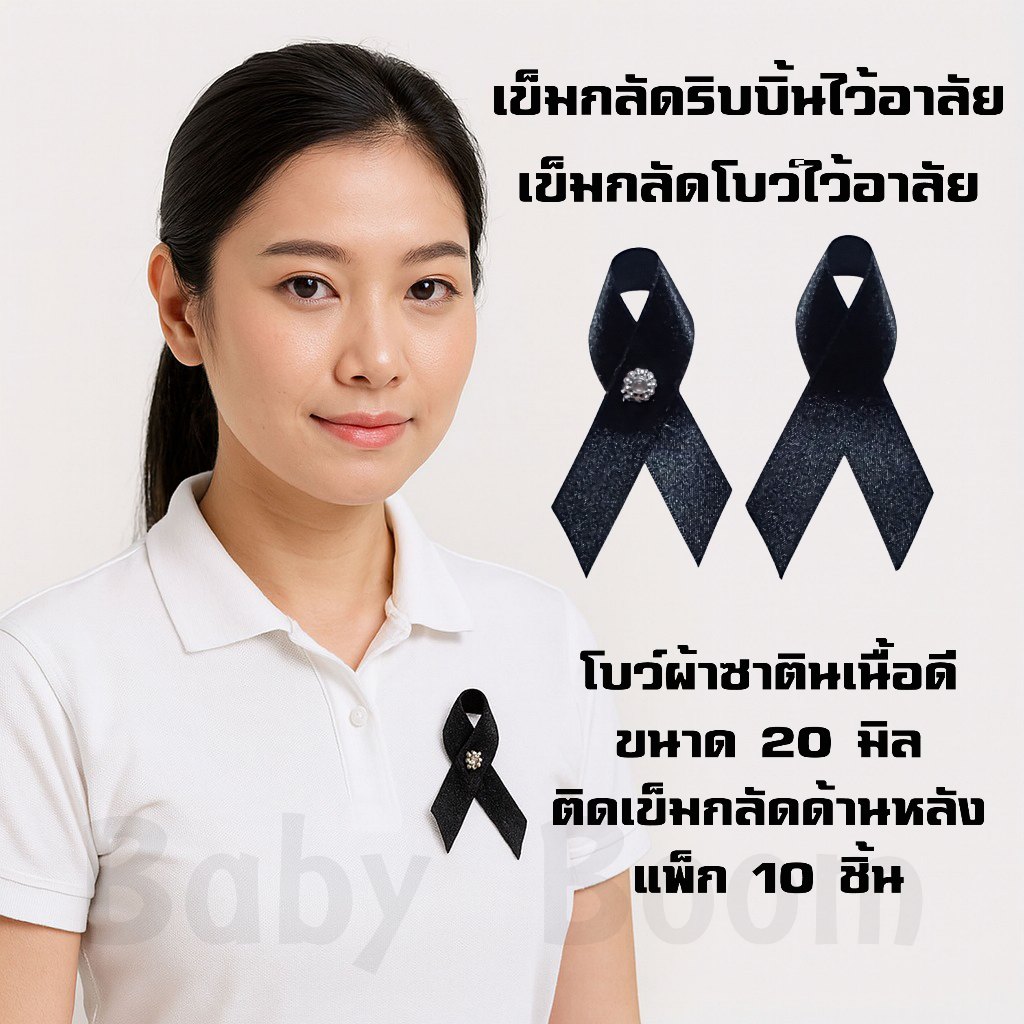 เข็มกลัดริบบิ้นไว้อาลัย เข็มกลัดโบว์ไว้อาลัย ริบบิ้นผ้าซาตินสีดำ ขนาด 20 มิล บรรจุ 10 ชิ้น/แพ็ค
