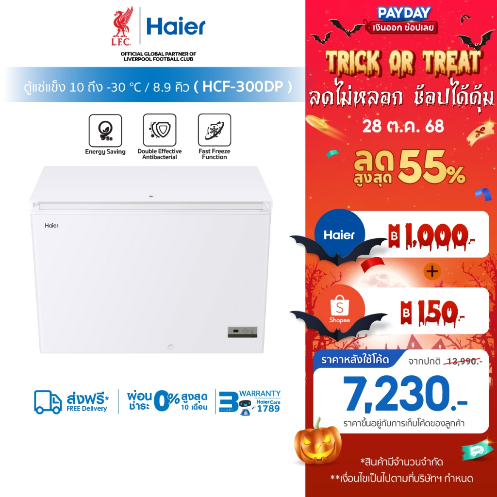[ใช้HAIE300FZลด1000][New2024]Haierตู้แช่แข็งทำความเย็น10องศาถึง-30องศาขนาด 8.9Q / 251L รุ่นHCF-300DP