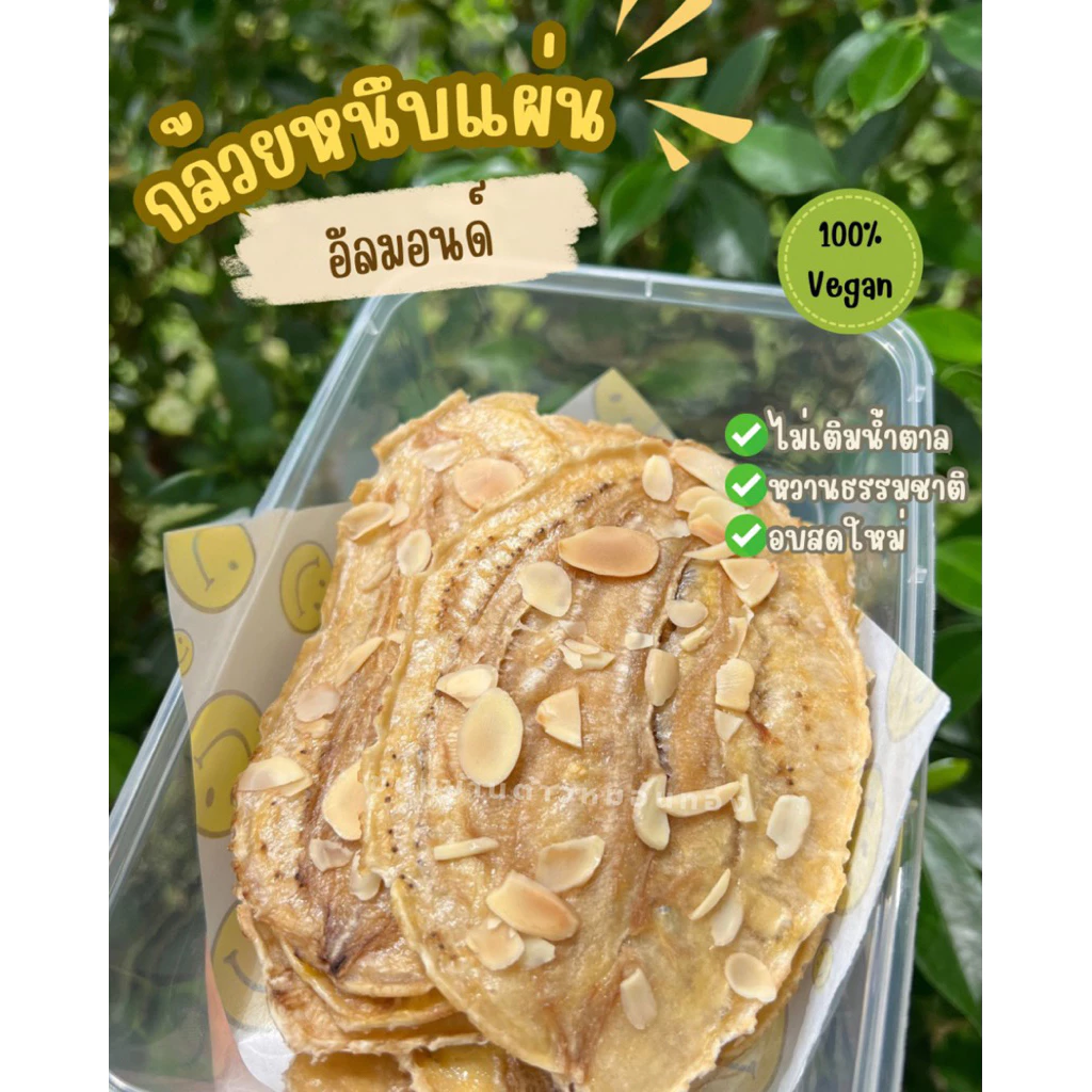กล้วยหนึบแผ่นอบแห้ง กล้วยน้ำว้า 200g อัลมอนด์ ขนมทานเล่น ของฝากสุขภาพดี หวานน้อย ไม่เติมน้ำตาล