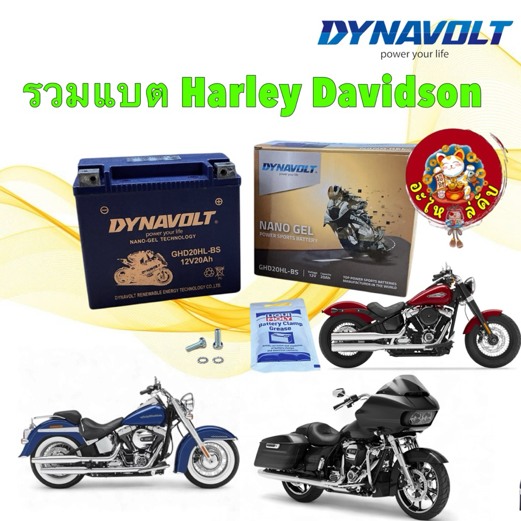 อะไหล่คับ แบตเตอรรี่ นาโนเจล มอเตอร์ไซค์ DYNAVOLT Nano-Gel รุ่น Harley Davidson ประกัน 18เดือน