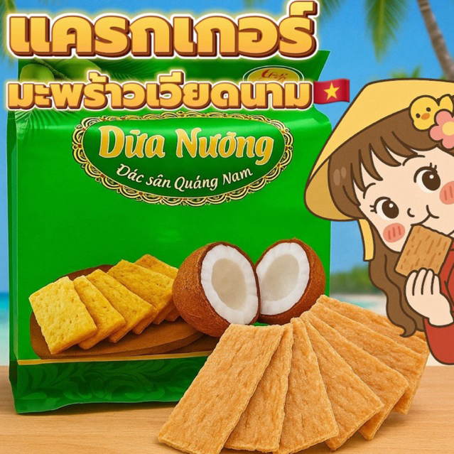พร้อมส่ง แครกเกอร์มะพร้าวเวียดนามแท้ ราคาถูกมากก หอมมะพร้าวอบ กรอบ หวานละมุน เคี้ยวเพลิน Bánh Dừa Nướng 1ห่อ10ชิ้น