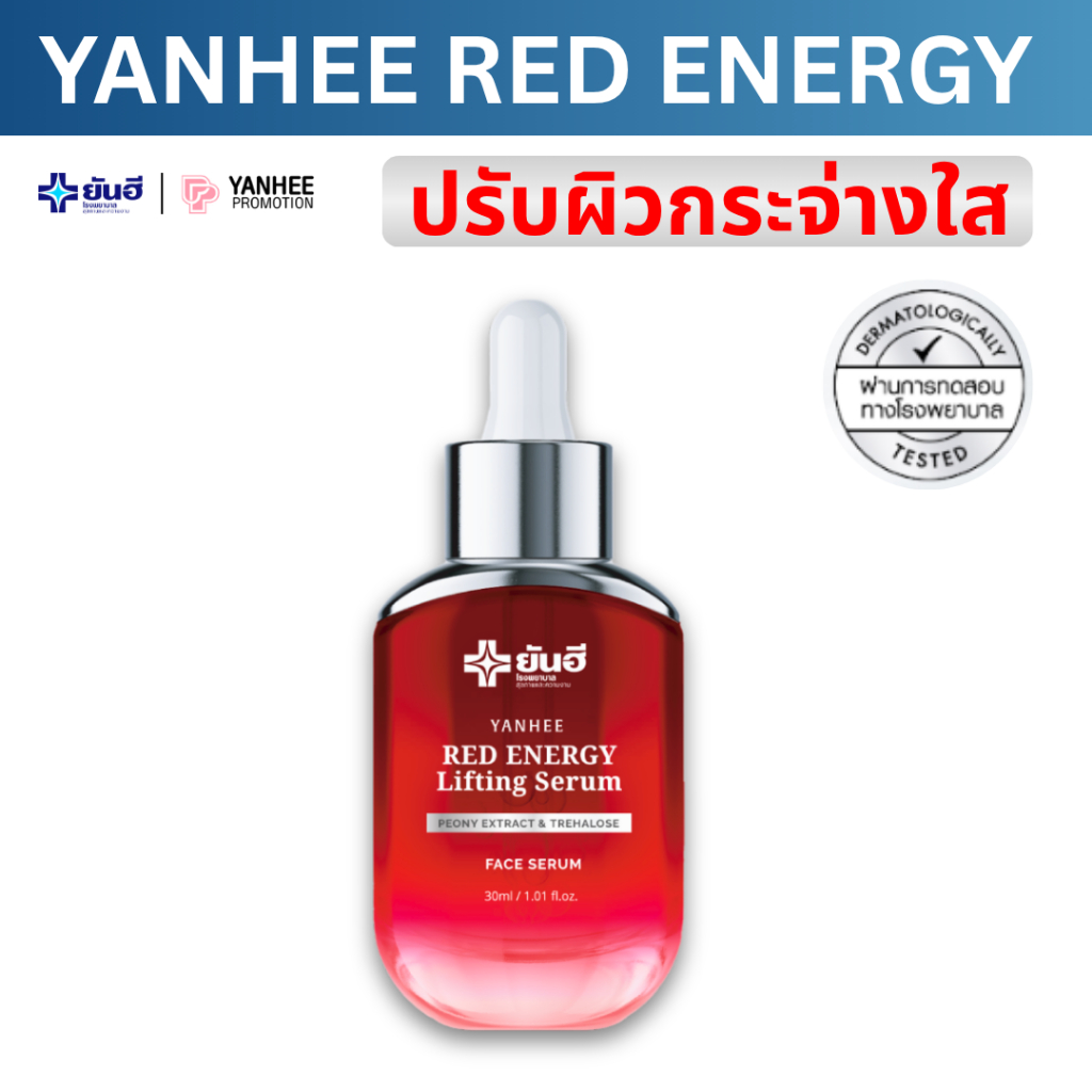 Yanhee Red Energy Serum ยันฮี เรด เอเนอร์จี้ เซรั่ม ของแท้ ผิวกระชับ อิ่มน้ำ ลดเลือนริ้วรอย