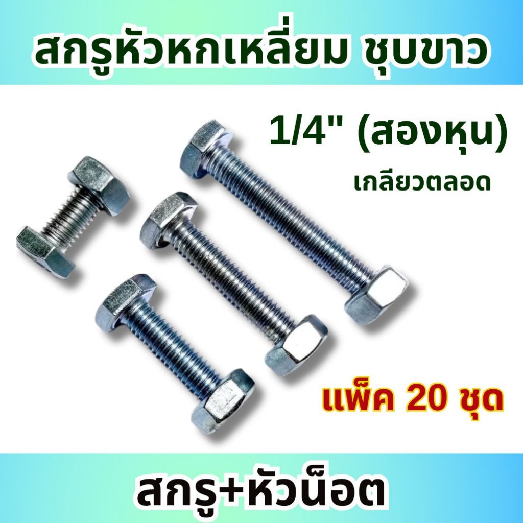 (20 ชุด) สกรูหัวหกเหลี่ยม หุน ชุบขาว ขนาด 1/4" (2หุน) (ตัวผู้+ตัวเมีย) เกลียวตลอด ทุกความยาว
