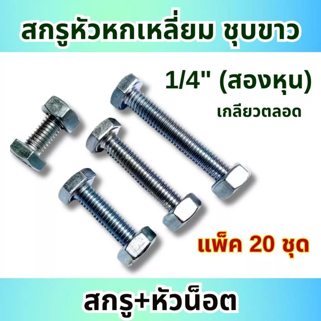 (20 ชุด) สกรูหัวหกเหลี่ยม หุน ชุบขาว ขนาด 1/4" (2หุน) (ตัวผู้+ตัวเมีย) เกลียวตลอด ทุกความยาว