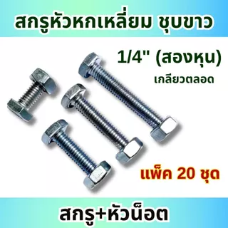 (20 ชุด) สกรูหัวหกเหลี่ยม หุน ชุบขาว ขนาด 1/4" (2หุน) (ตัวผู้+ตัวเมีย) เกลียวตลอด ทุกความยาว