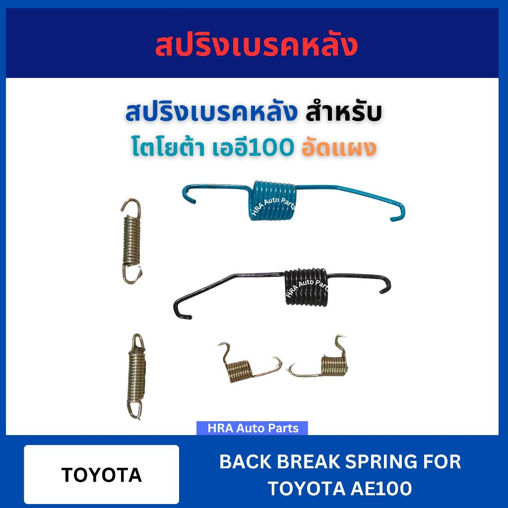 สปริงเบรคหลัง อัดแผง 1 ชุด สำหรับ TOYOTA AE100 โตโยต้า เออี100 สปริงเบรค สปริงรถ สปริงเบรก สปริง สปริงฝาเบรค เบรค ส่งไว